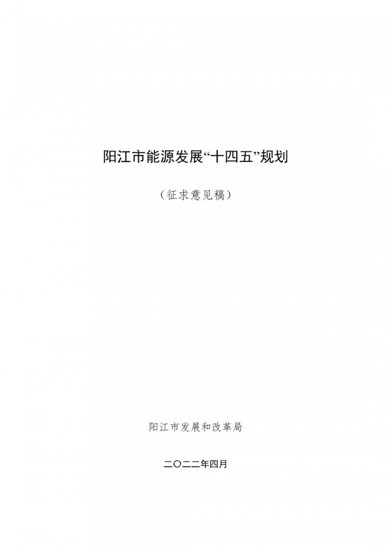 着力打造多元清洁能源供应体系!广东阳江市发布《能源发展“十四五”规划》(征求意见稿)